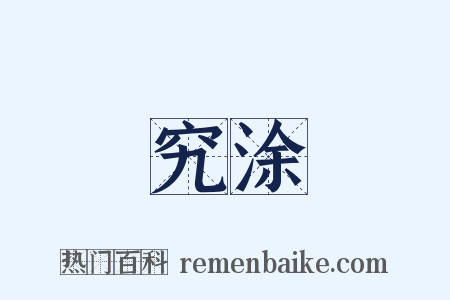 究涂是什么意思的图片